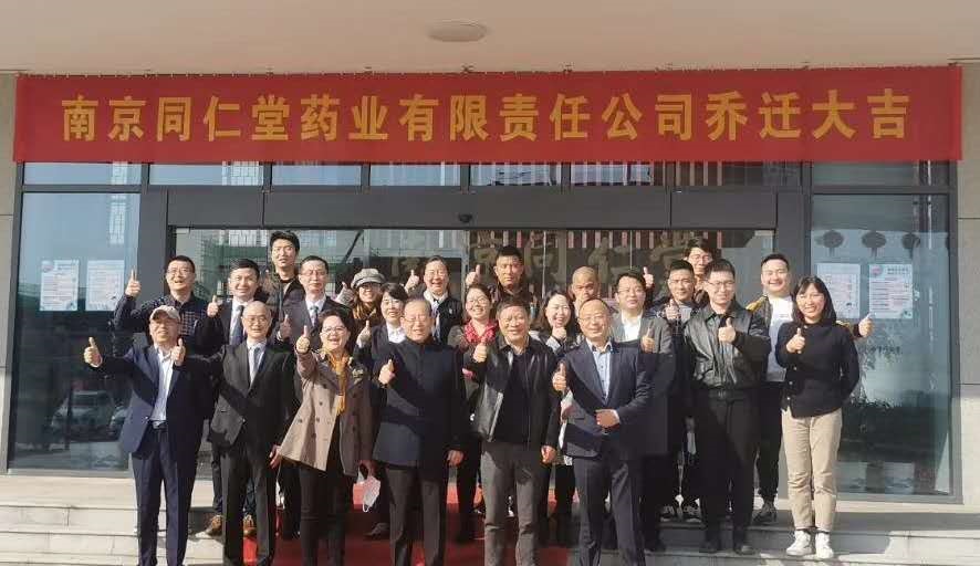 南京同仁堂藥業(yè)有限公司喬